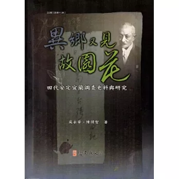 異鄉又見故園花-田代安定宜蘭調查史料與研究