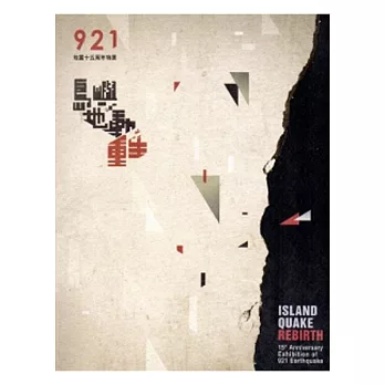島嶼‧地動‧重生:921地震十五周年特展