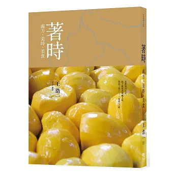 著時:南方‧美時‧美食