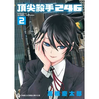頂尖殺手 246 2