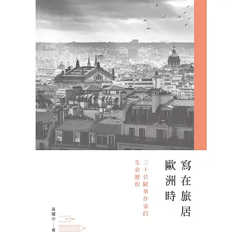 寫在旅居歐洲時:三十位歐華作家的生命歷程
