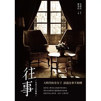 往事:毛彥文回憶錄