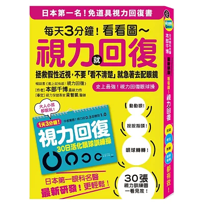 史上最強!每天3分鐘!看看圖 ~ 視力就回復!:拯救假性近視,不要「看不清楚」就急著去配眼鏡(隨書附贈「30日活化眼球訓練操」掛曆)