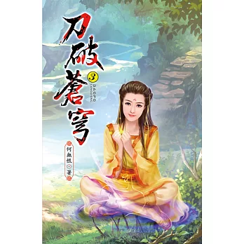 刀破蒼穹03一鳴驚人