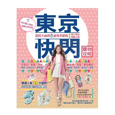 東京快閃購物攻略:限時大血拼,超效率搶敗流行單品+藥妝小物