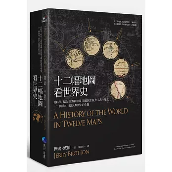 十二幅地圖看世界史:從科學、政治、宗教和帝國,到民族主義、貿易和全球化,十二個面向,拼出人類歷史的全貌