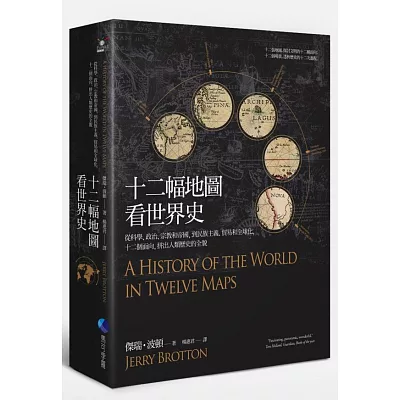 十二幅地圖看世界史:從科學、政治、宗教和帝國,到民族主義、貿易和全球化,十二個面向,拼出人類歷史的全貌