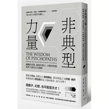 非典型力量:瘋癲的智慧、偏執的專注、冷酷的堅毅,暗黑人格的正向發揮