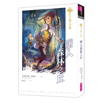 雲王國三部曲2:墜入森林之丘