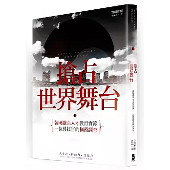 搶占世界舞台:韓國鐵血人才教育實錄,一位科技官的極密調查
