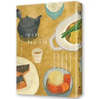 一個人的粗茶淡飯(作者親筆簽名限量版)