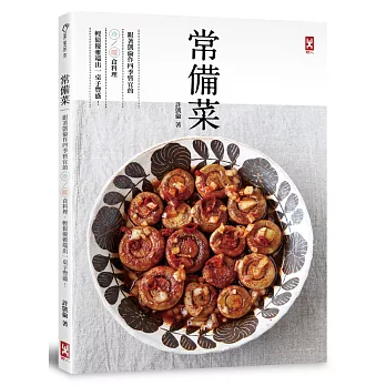 常備菜:跟著凱倫作四季皆宜的冷/暖食料理,輕鬆優雅端出一桌子豐盛!