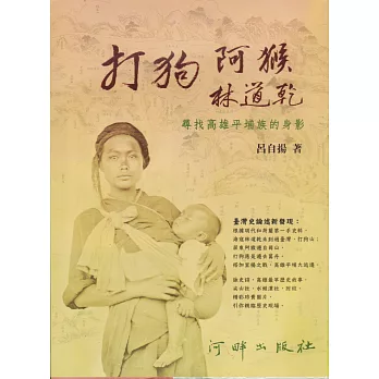 打狗 阿猴 林道乾:尋找高雄平埔族的身影