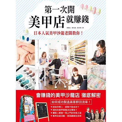 第一次開美甲店就賺錢:日本人氣美甲沙龍老闆教你!