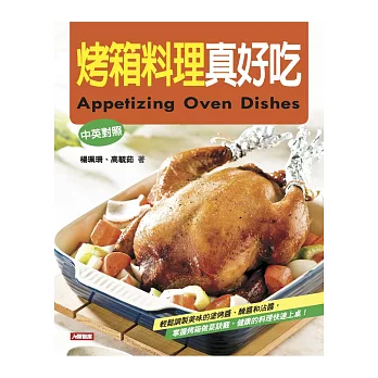 烤箱料理真好吃(中英對照)