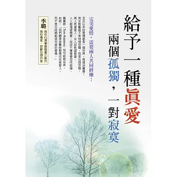 給予一種真愛:兩個孤獨,一對寂寞