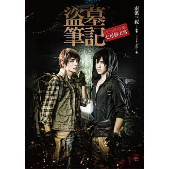 盜墓筆記Cosplay集:七星魯王宮(硬皮精裝)