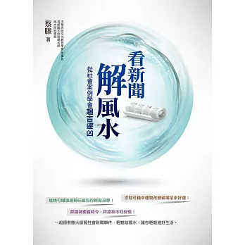 看新聞解風水:從社會案例學會趨吉避凶