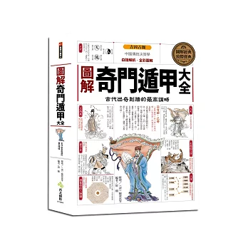 圖解奇門遁甲大全:古代出奇制勝的最高謀略