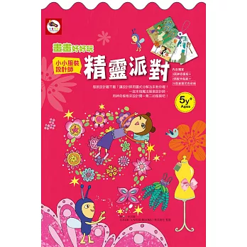 畫畫好好玩/小小服裝設計師:精靈派對(服裝設計教學書-內附:神奇模板+配件貼紙+創意花色彩紙)