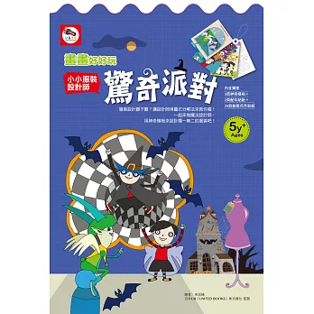 畫畫好好玩/小小服裝設計師:驚奇派對(服裝設計教學書-內附:神奇模板+配件貼紙+創意花色彩紙)