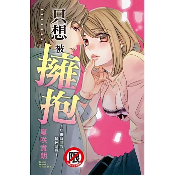 只想被擁抱~加班時間的情色誘惑~ 全