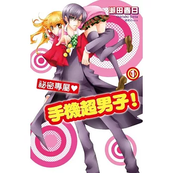 祕密專屬♥手機超男子!(01)