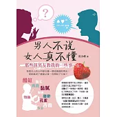 男人不說,女人真不懂:那些前男友教我的一些事