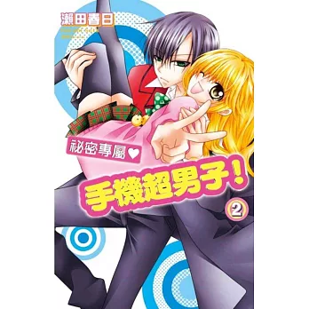 祕密專屬手機超男子!(02)完