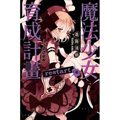 魔法少女育成計畫:restart(後)