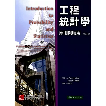 工程統計學:原則與應用(修訂版)