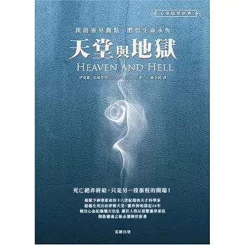 天堂與地獄:開啟靈界觀點.體悟生命永恆