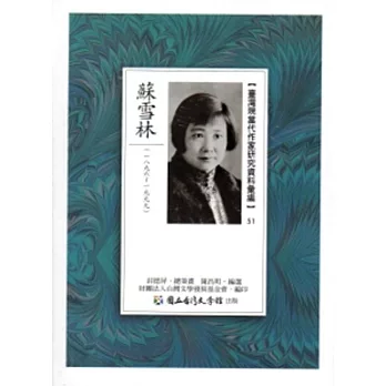 臺灣現當代作家研究資料彙編51:蘇雪林