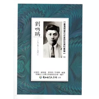 臺灣現當代作家研究資料彙編53:劉吶鷗