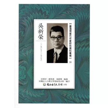 臺灣現當代作家研究資料彙編55:吳新榮
