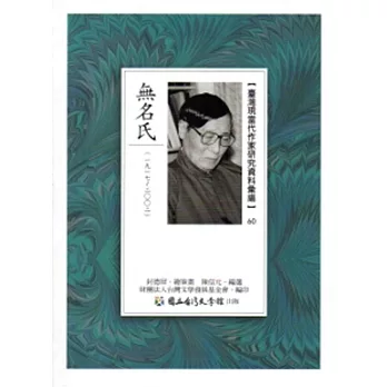 臺灣現當代作家研究資料彙編60:無名氏