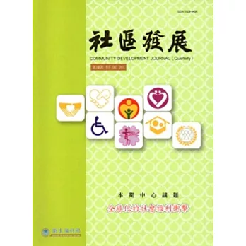 社區發展季刊148期:全球化的社會福利衝擊(2014/12)