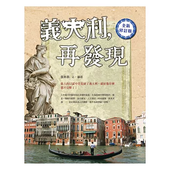 義大利,再發現(全新修訂版)