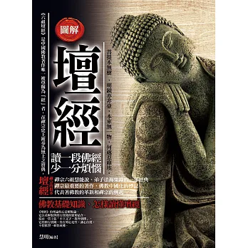 圖解:壇經
