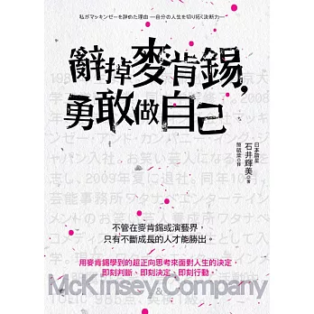 辭掉麥肯錫,勇敢做自己