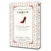 小姐變女神:銀座NO.1女公關桃花必修課,四分鐘抓住喜歡的男生