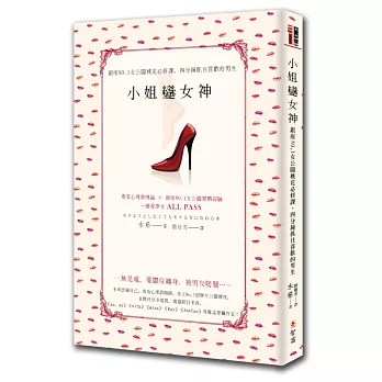 小姐變女神:銀座NO.1女公關桃花必修課,四分鐘抓住喜歡的男生