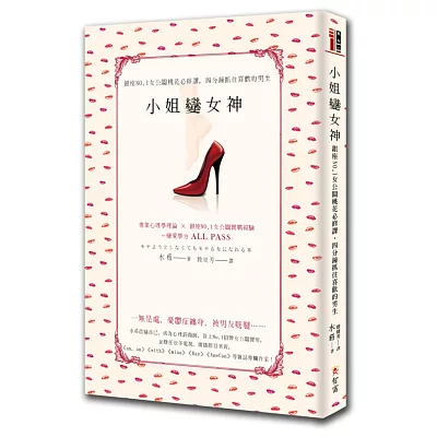 小姐變女神:銀座NO.1女公關桃花必修課,四分鐘抓住喜歡的男生
