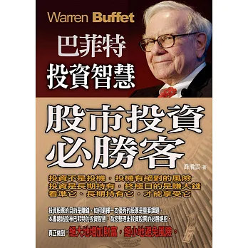 巴菲特投資智慧:股市投資必勝客