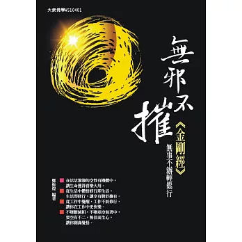 無邪不摧金剛經:無事不辦輕鬆行