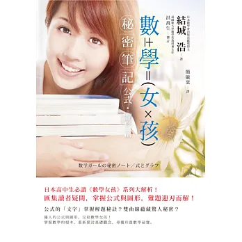 數學女孩秘密筆記:公式‧圖形篇