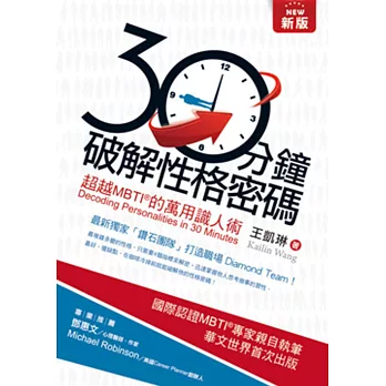 新版30分鐘破解性格密碼:超越MBTI的萬用識人術