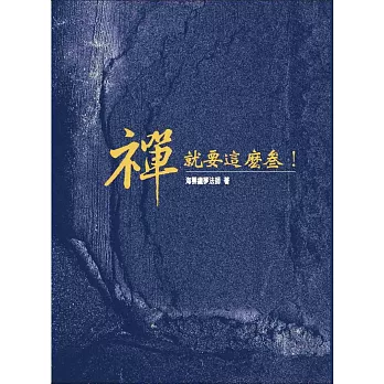 禪,就要這麼參!