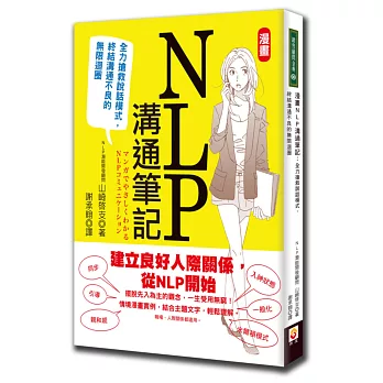 漫畫NLP溝通筆記:全力搶救說話模式,終結溝通不良的無限迴圈