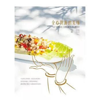全心供養的美味:78道「諸佛歡喜,有情也歡喜」的心饗善供